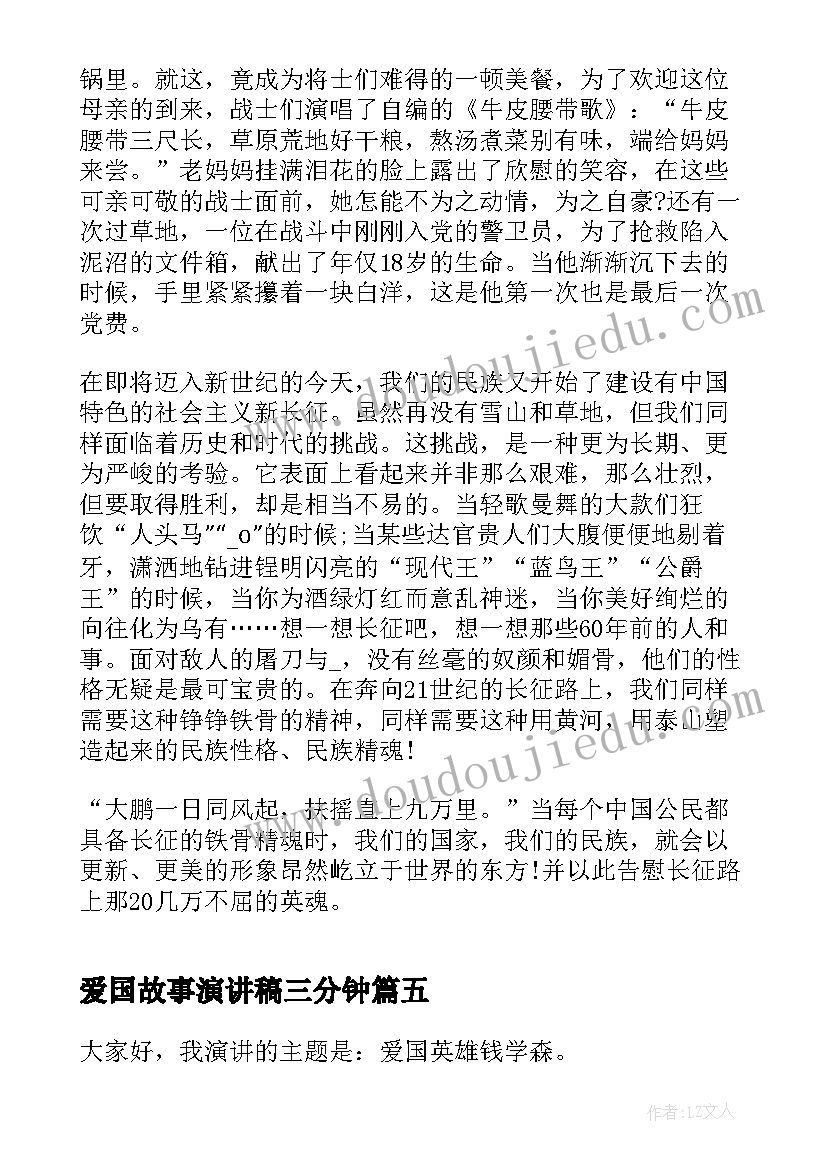 爱国故事演讲稿三分钟(优秀7篇)