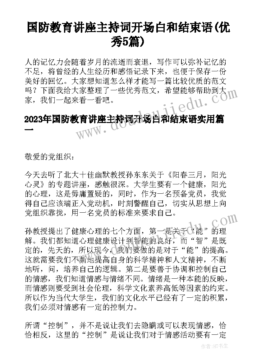 国防教育讲座主持词开场白和结束语(优秀5篇)