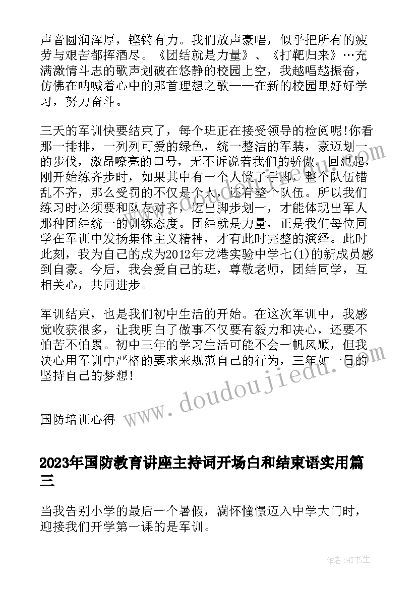 国防教育讲座主持词开场白和结束语(优秀5篇)