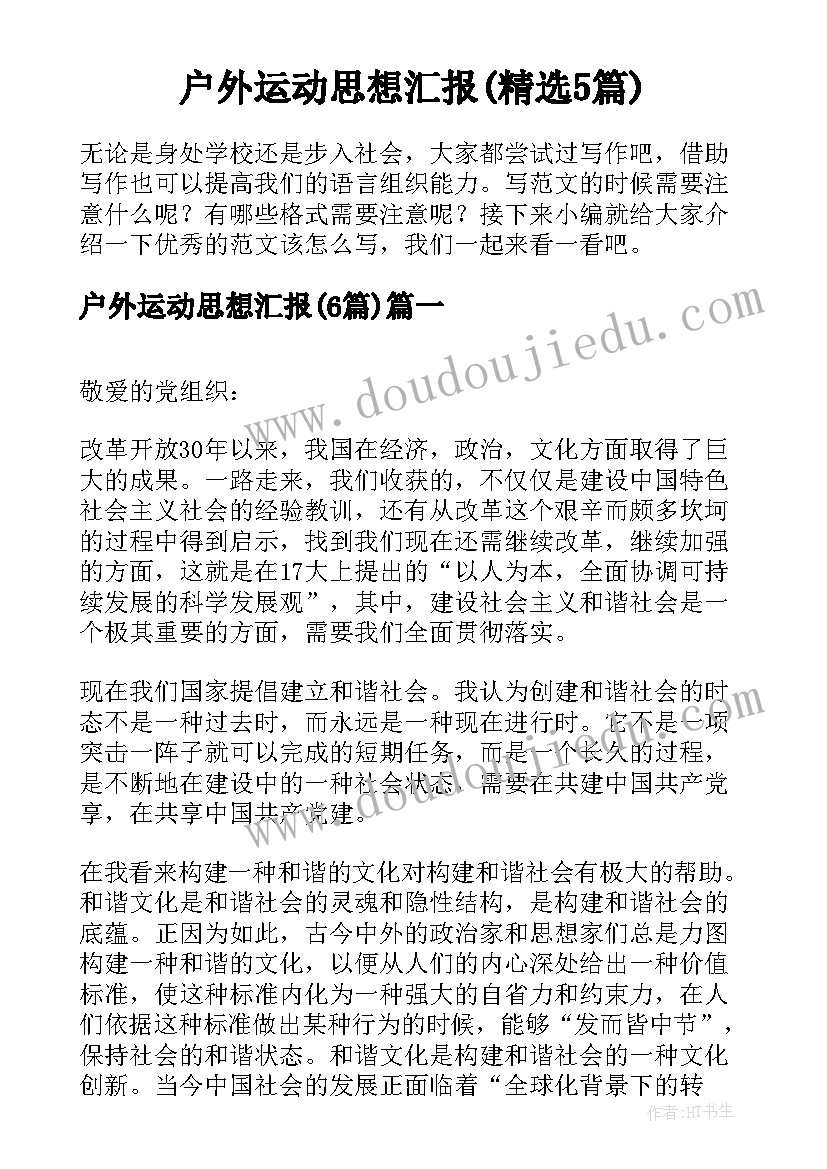 户外运动思想汇报(精选5篇)