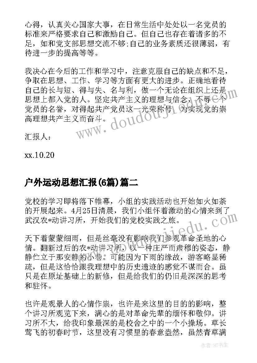 户外运动思想汇报(精选5篇)