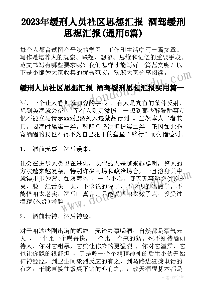 2023年缓刑人员社区思想汇报 酒驾缓刑思想汇报(通用6篇)