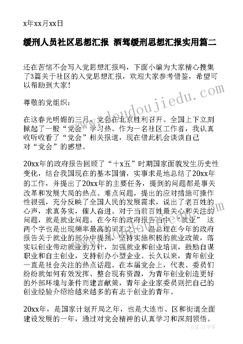 2023年缓刑人员社区思想汇报 酒驾缓刑思想汇报(通用6篇)