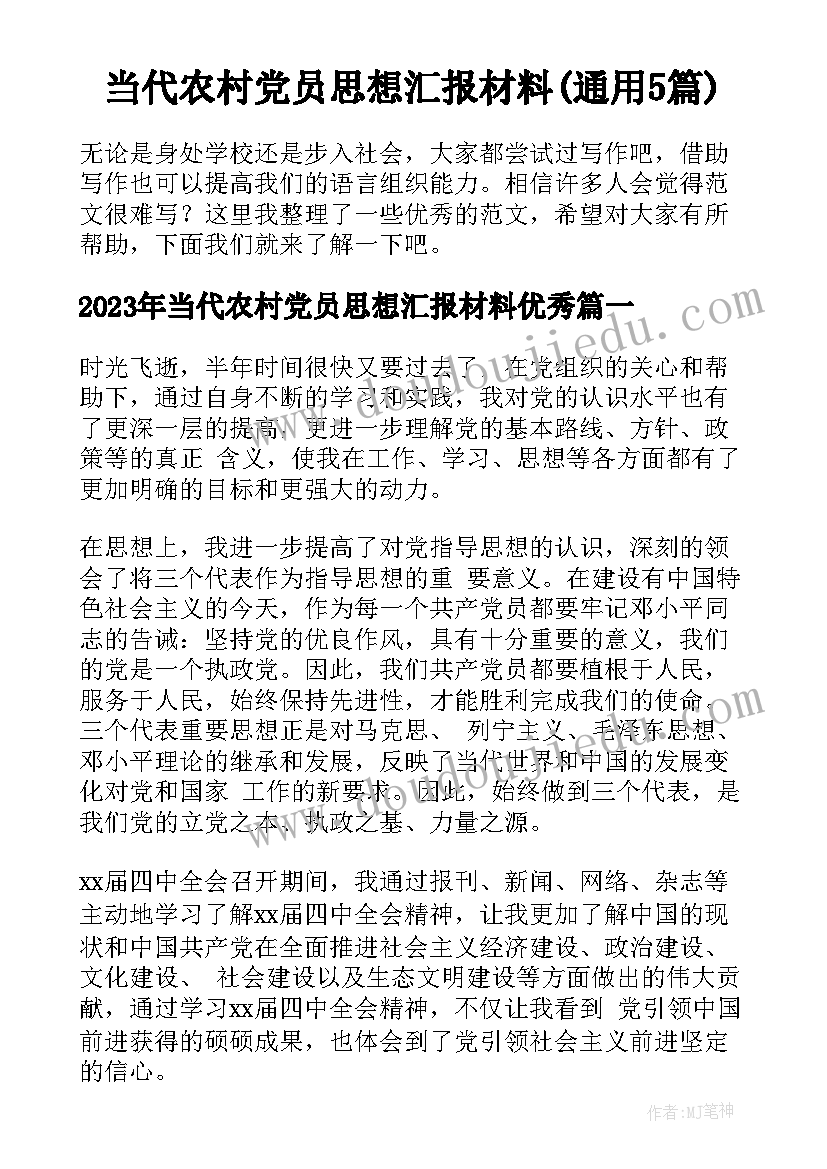 当代农村党员思想汇报材料(通用5篇)