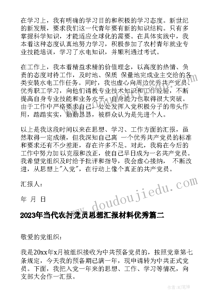 当代农村党员思想汇报材料(通用5篇)