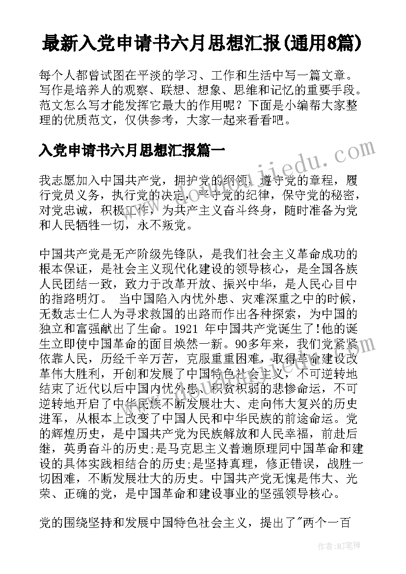 最新入党申请书六月思想汇报(通用8篇)