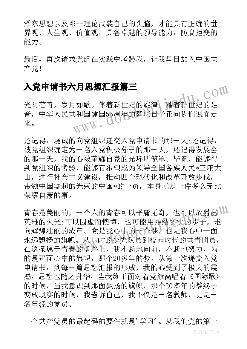 最新入党申请书六月思想汇报(通用8篇)