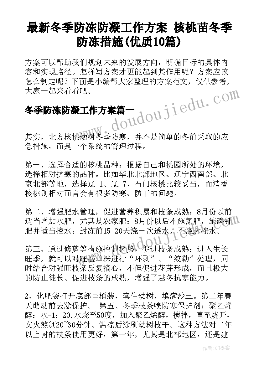 最新冬季防冻防凝工作方案 核桃苗冬季防冻措施(优质10篇)