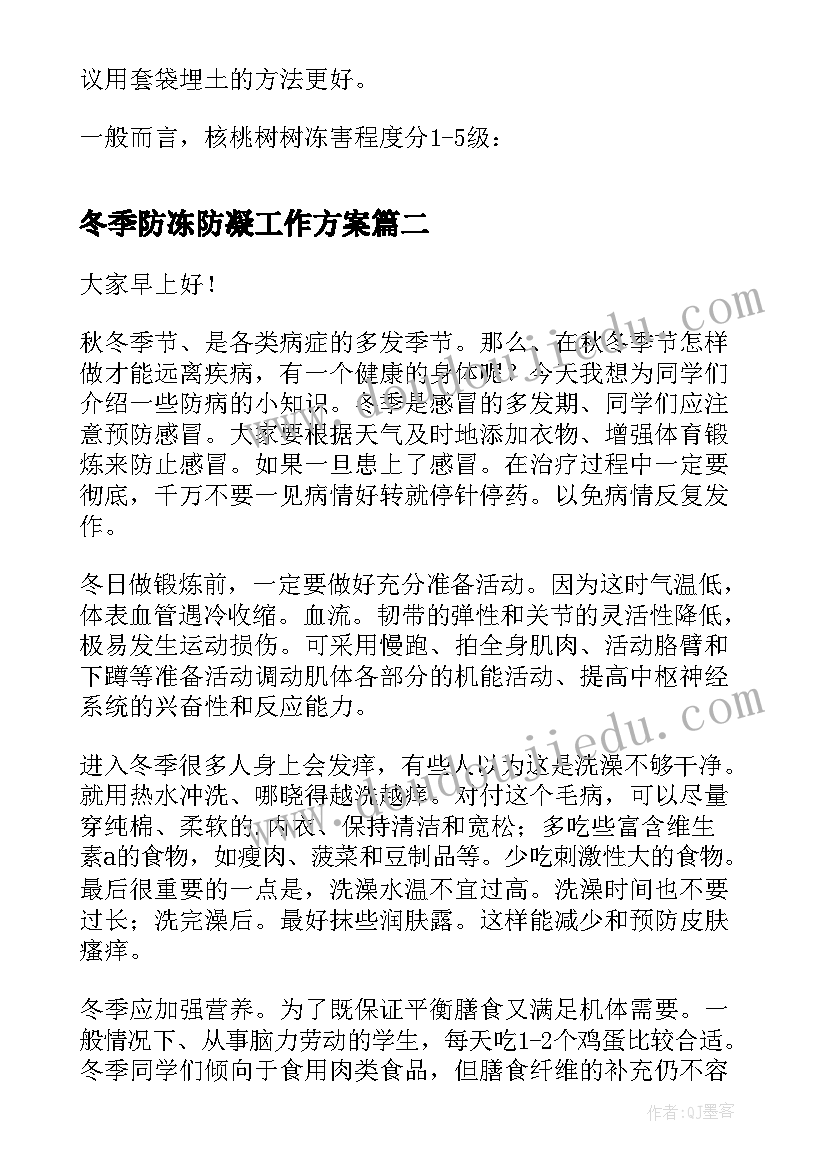 最新冬季防冻防凝工作方案 核桃苗冬季防冻措施(优质10篇)