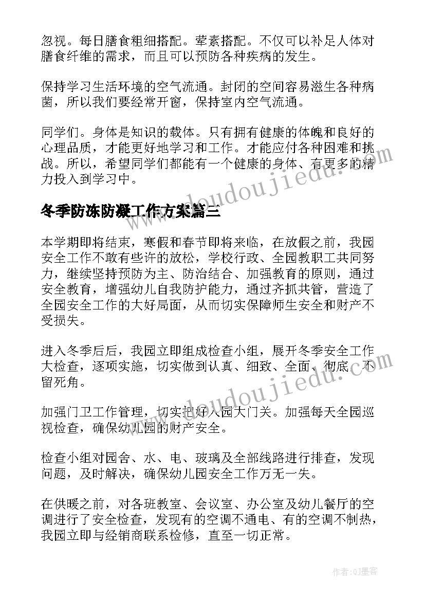 最新冬季防冻防凝工作方案 核桃苗冬季防冻措施(优质10篇)