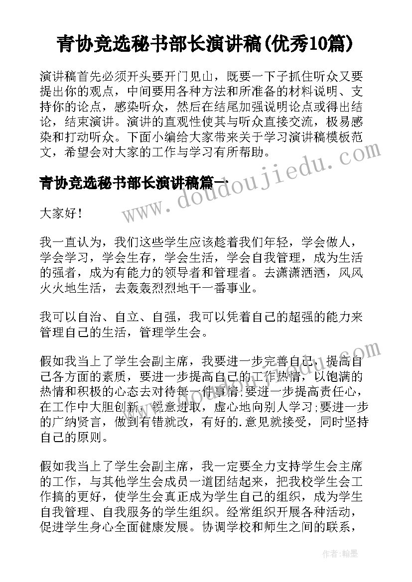 青协竞选秘书部长演讲稿(优秀10篇)