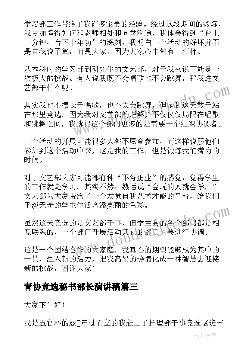 青协竞选秘书部长演讲稿(优秀10篇)