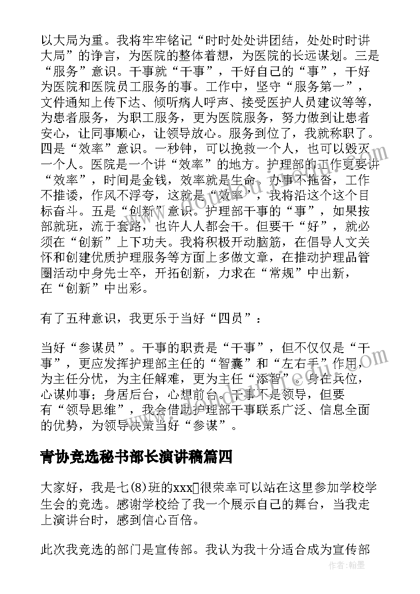 青协竞选秘书部长演讲稿(优秀10篇)
