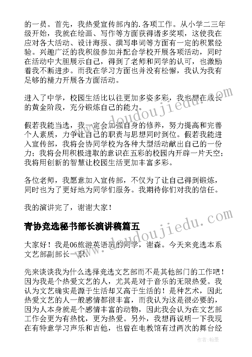 青协竞选秘书部长演讲稿(优秀10篇)