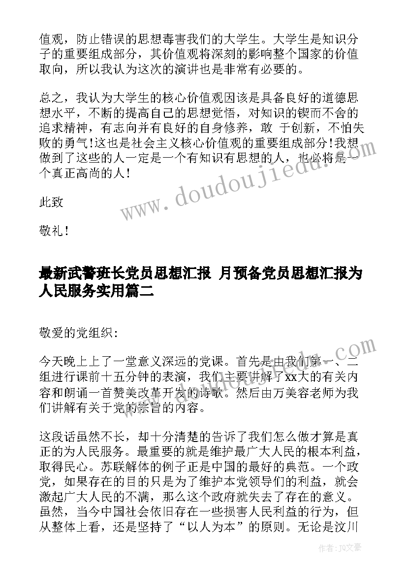 2023年武警班长党员思想汇报 月预备党员思想汇报为人民服务(优秀5篇)