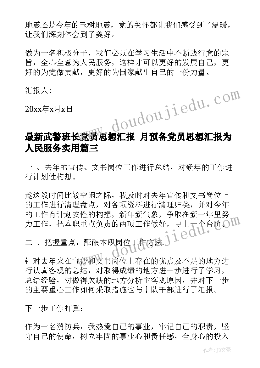 2023年武警班长党员思想汇报 月预备党员思想汇报为人民服务(优秀5篇)