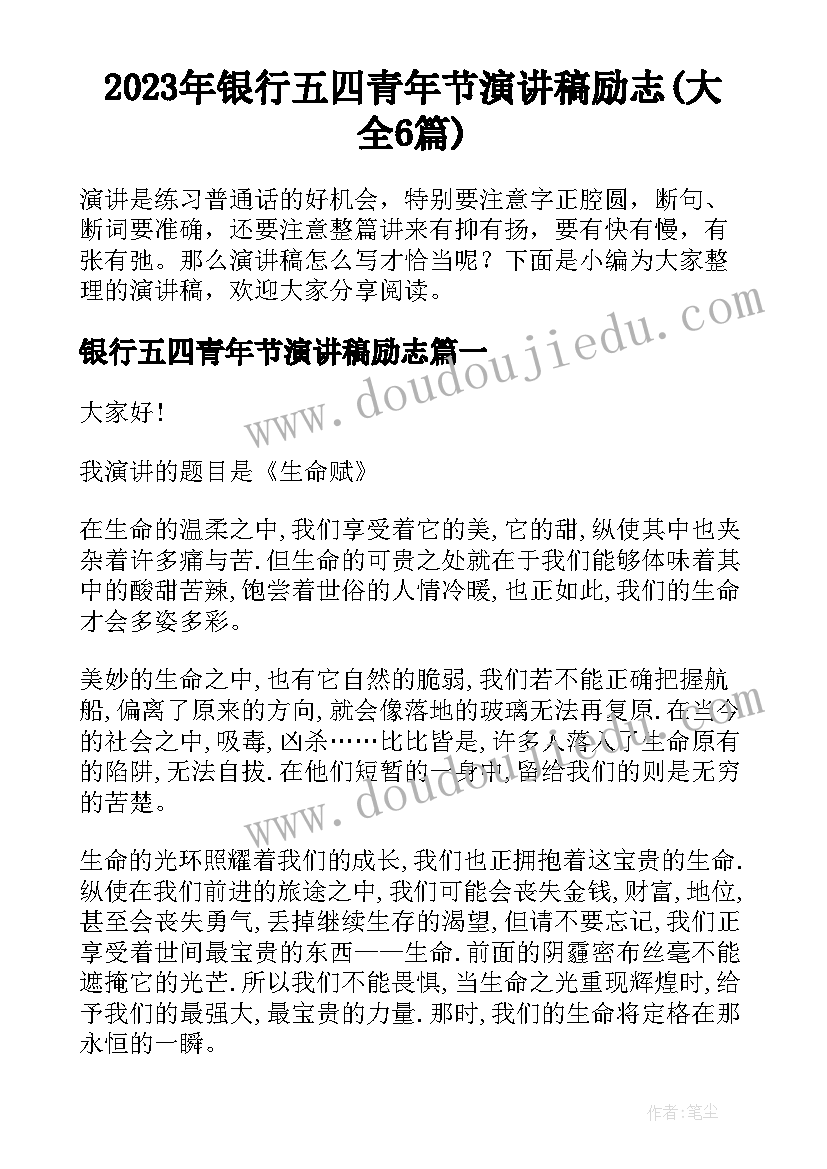 2023年银行五四青年节演讲稿励志(大全6篇)