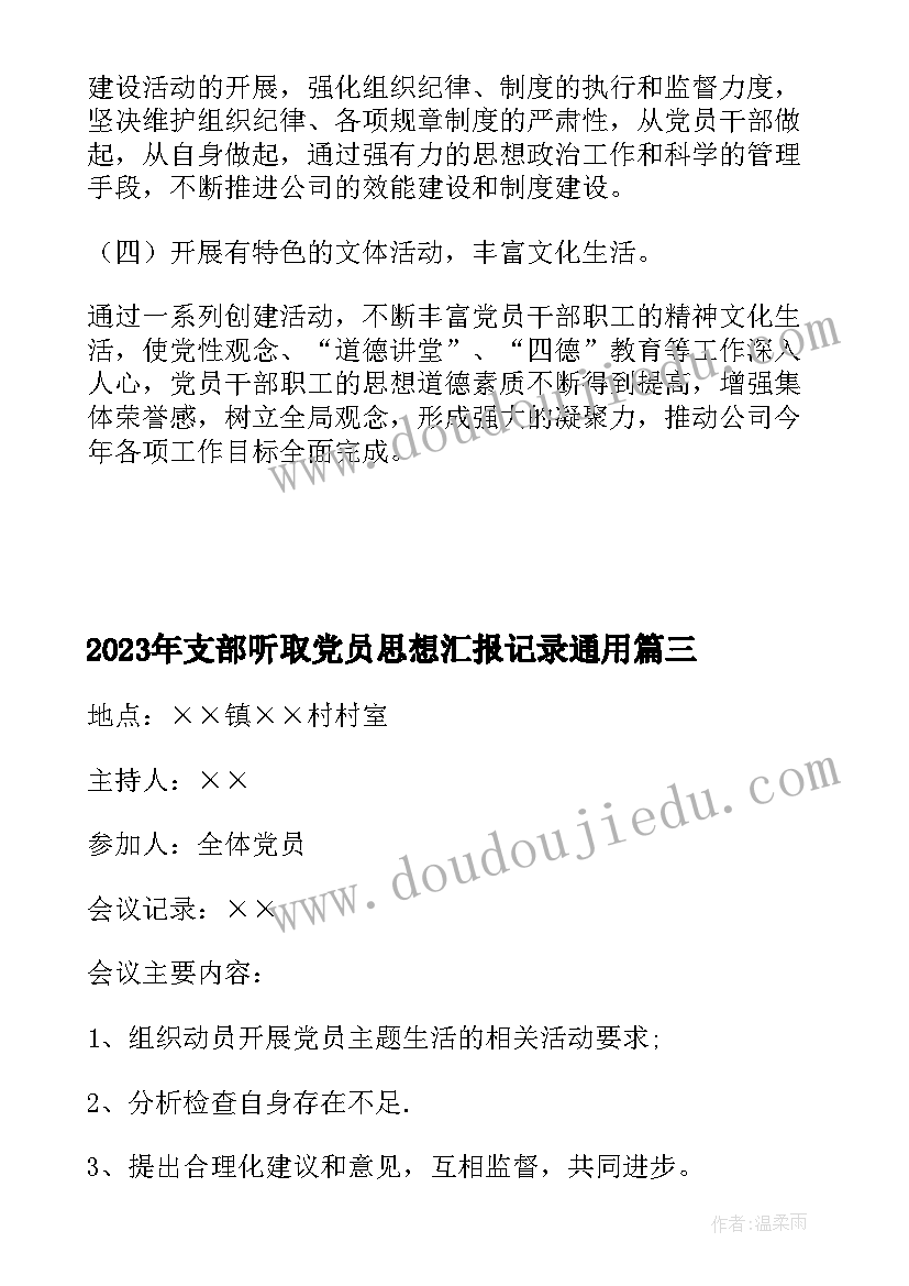 2023年支部听取党员思想汇报记录(实用8篇)