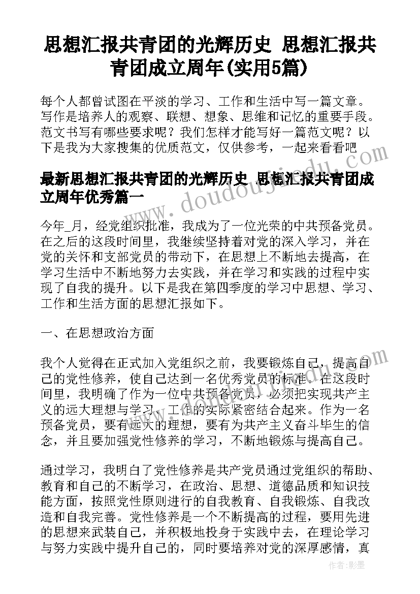 思想汇报共青团的光辉历史 思想汇报共青团成立周年(实用5篇)