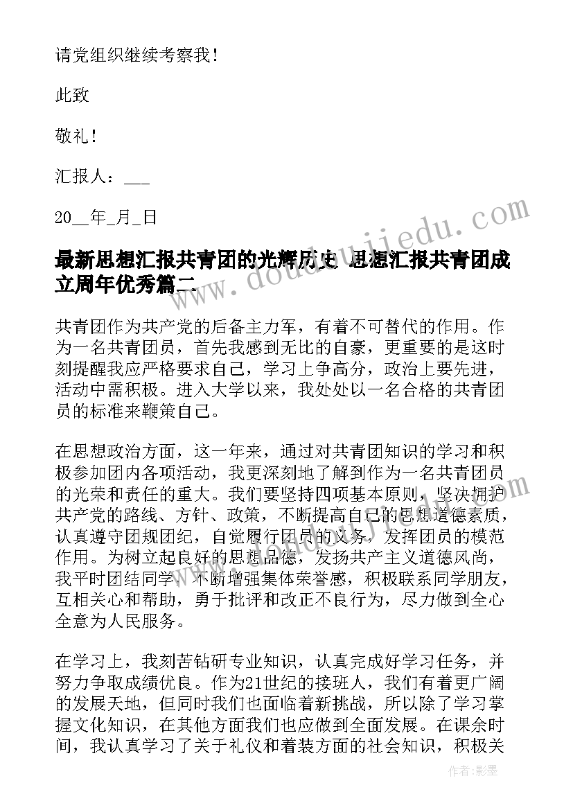 思想汇报共青团的光辉历史 思想汇报共青团成立周年(实用5篇)