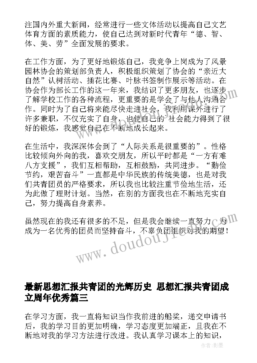 思想汇报共青团的光辉历史 思想汇报共青团成立周年(实用5篇)