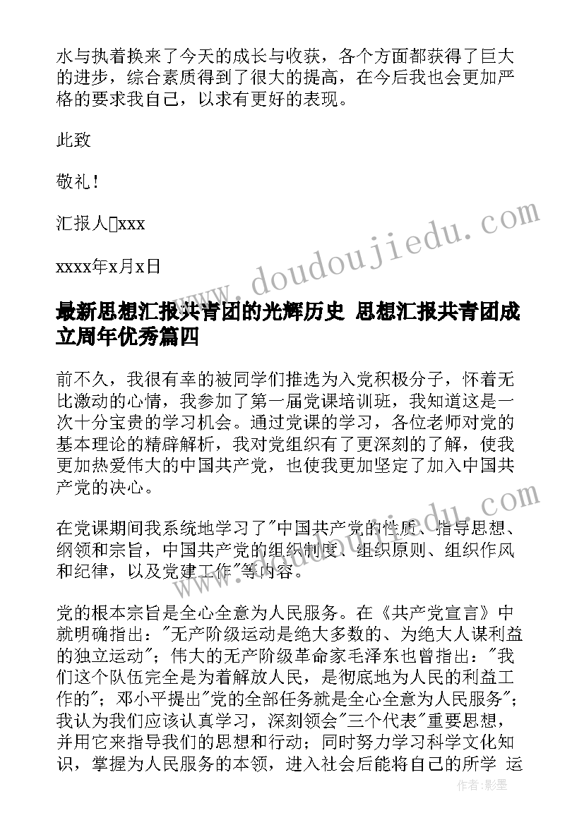 思想汇报共青团的光辉历史 思想汇报共青团成立周年(实用5篇)