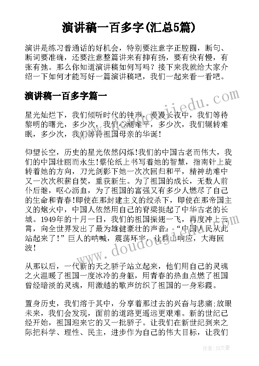 演讲稿一百多字(汇总5篇)