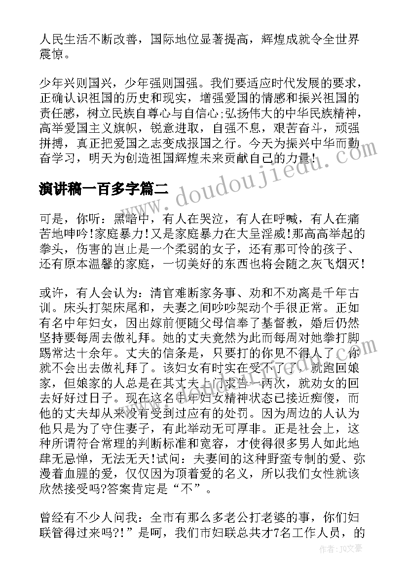 演讲稿一百多字(汇总5篇)