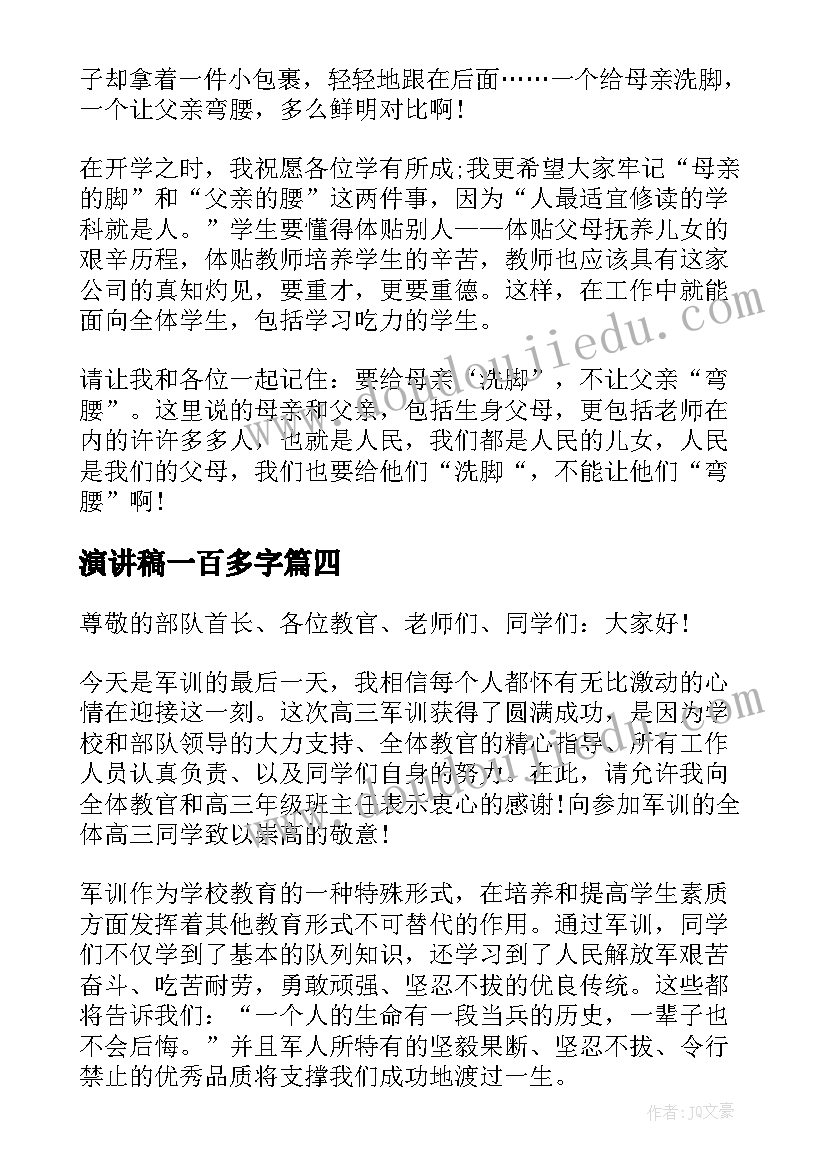 演讲稿一百多字(汇总5篇)