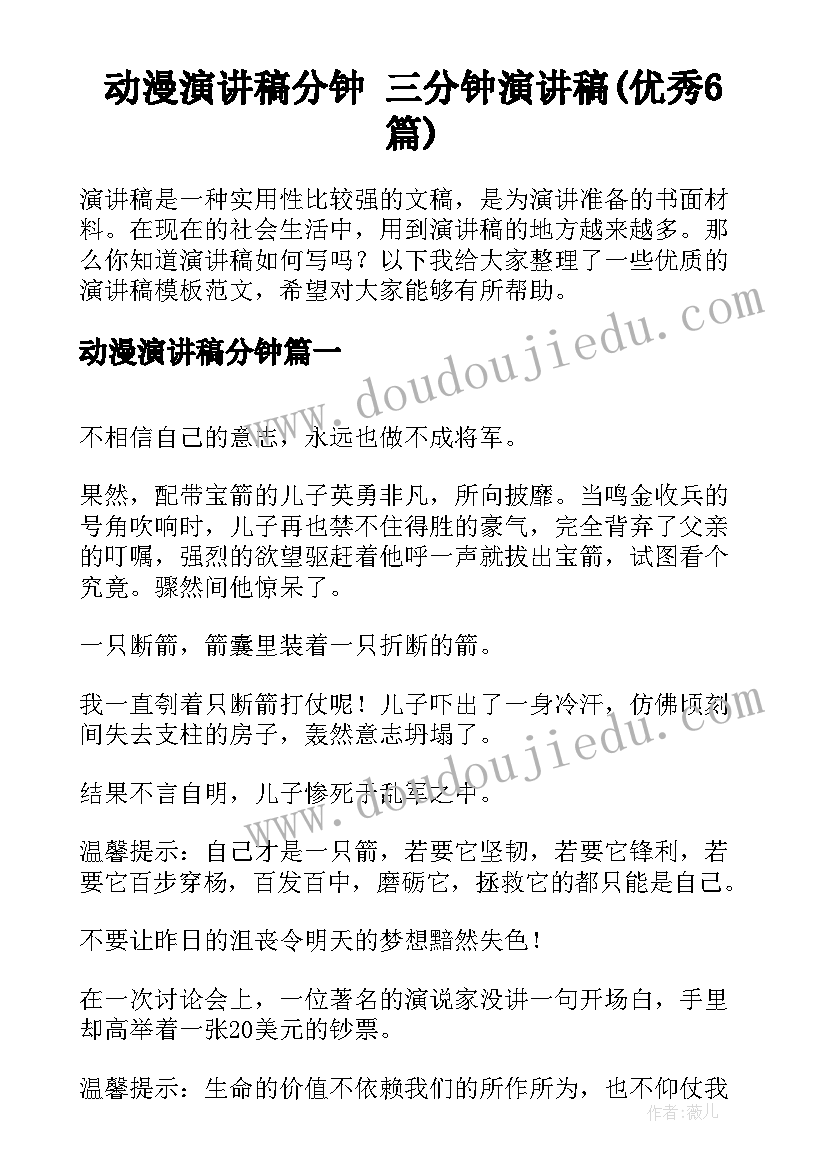 动漫演讲稿分钟 三分钟演讲稿(优秀6篇)