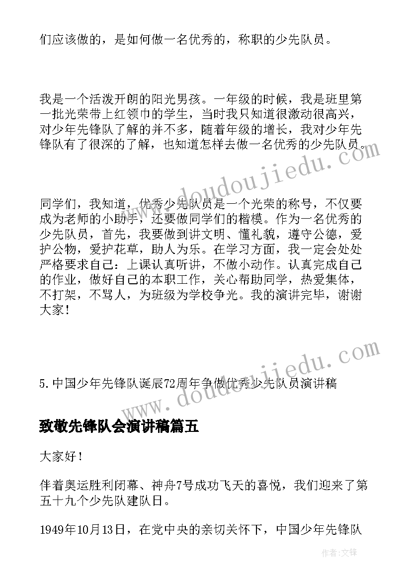 致敬先锋队会演讲稿(汇总5篇)