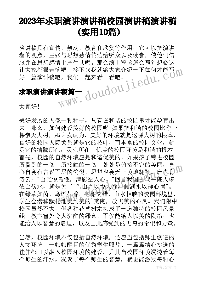 2023年求职演讲演讲稿 校园演讲稿演讲稿(实用10篇)