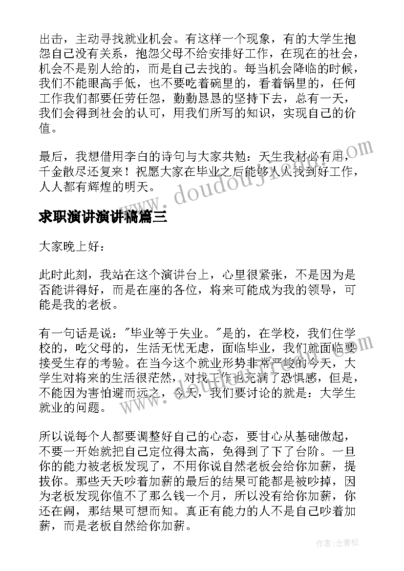 2023年求职演讲演讲稿 校园演讲稿演讲稿(实用10篇)