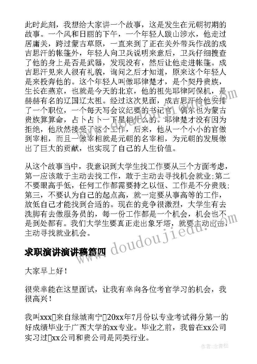 2023年求职演讲演讲稿 校园演讲稿演讲稿(实用10篇)