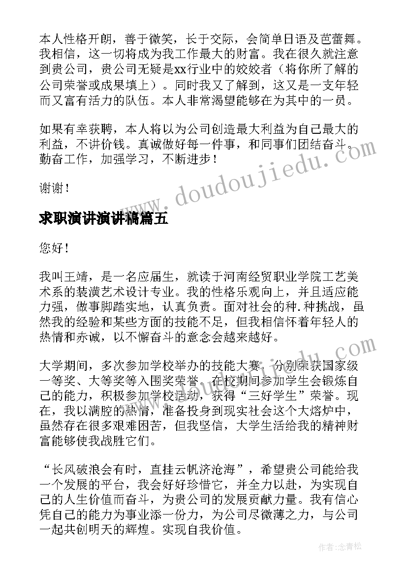 2023年求职演讲演讲稿 校园演讲稿演讲稿(实用10篇)