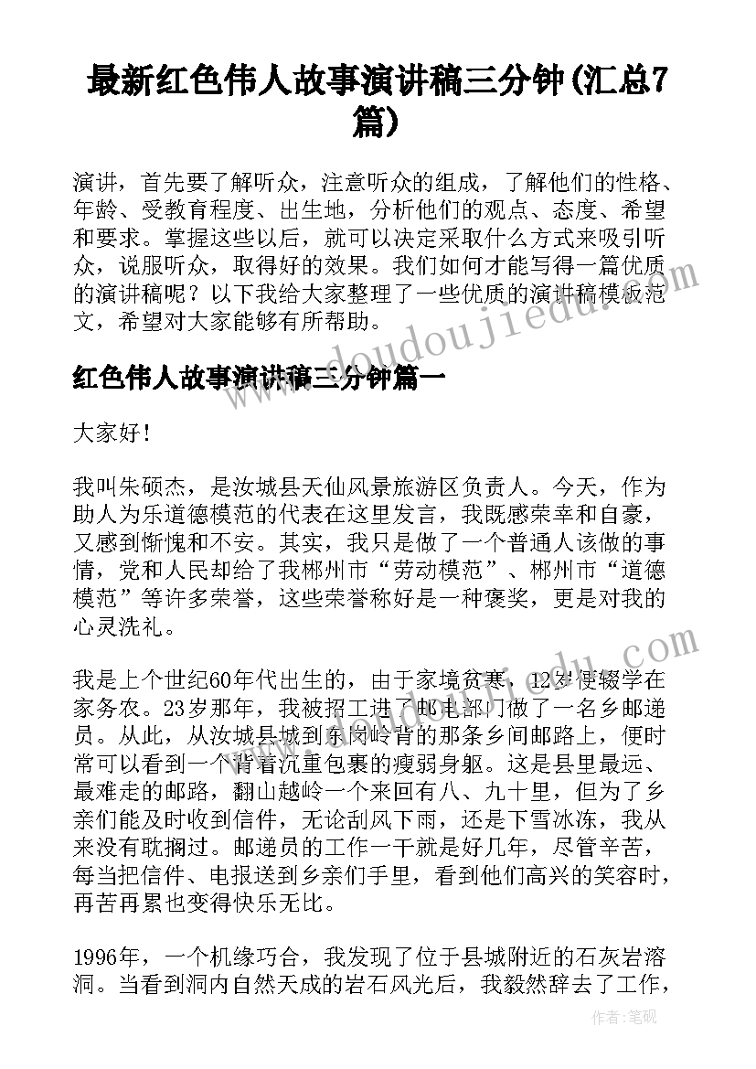 最新红色伟人故事演讲稿三分钟(汇总7篇)