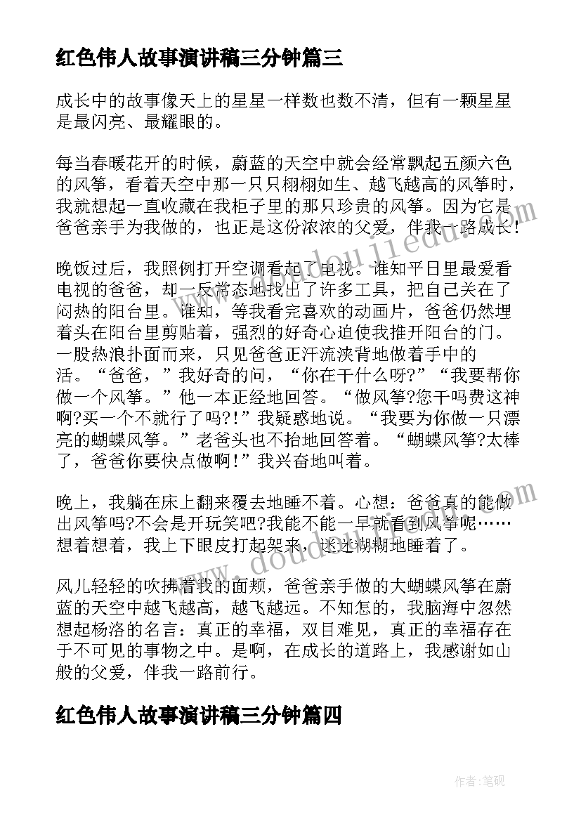 最新红色伟人故事演讲稿三分钟(汇总7篇)