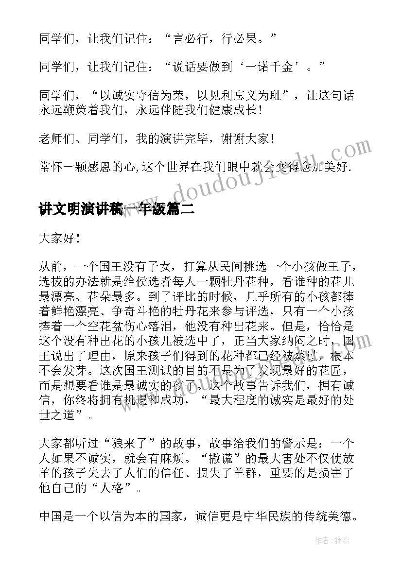 最新讲文明演讲稿一年级 小学一年级诚信演讲稿(模板10篇)