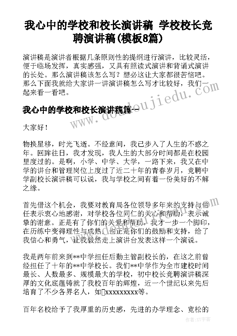 我心中的学校和校长演讲稿 学校校长竞聘演讲稿(模板8篇)