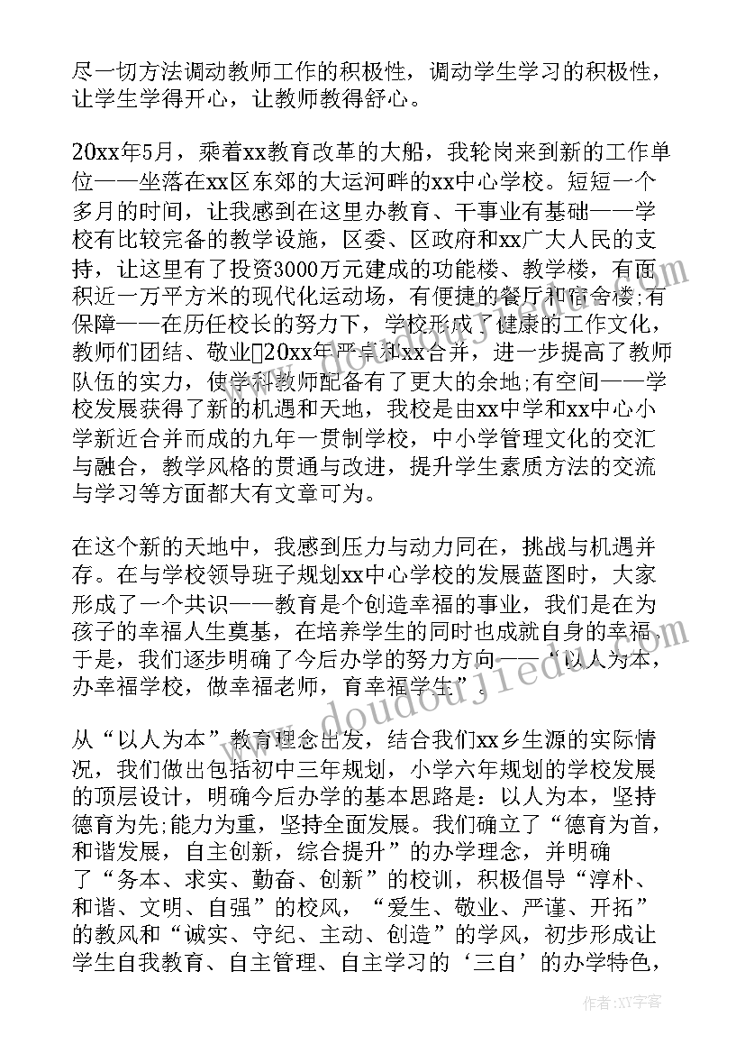 我心中的学校和校长演讲稿 学校校长竞聘演讲稿(模板8篇)