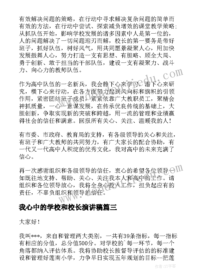 我心中的学校和校长演讲稿 学校校长竞聘演讲稿(模板8篇)