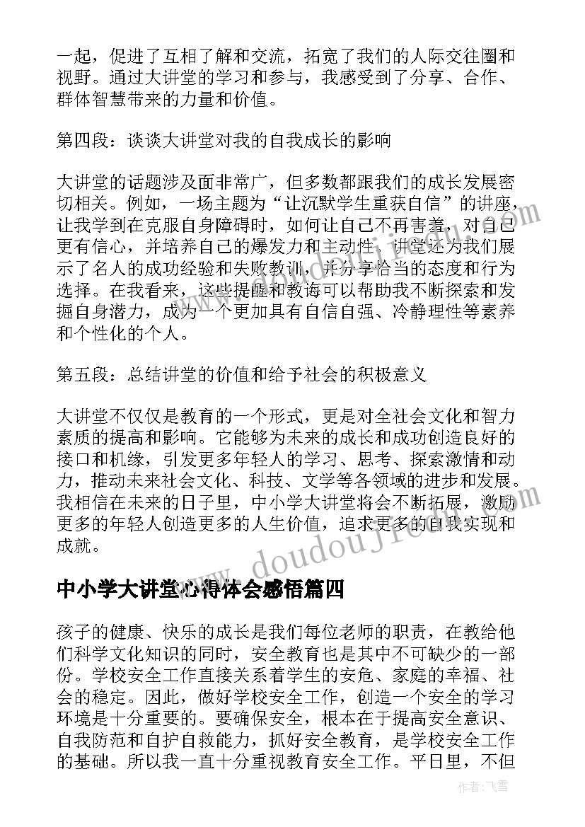 最新中小学大讲堂心得体会感悟(优秀5篇)