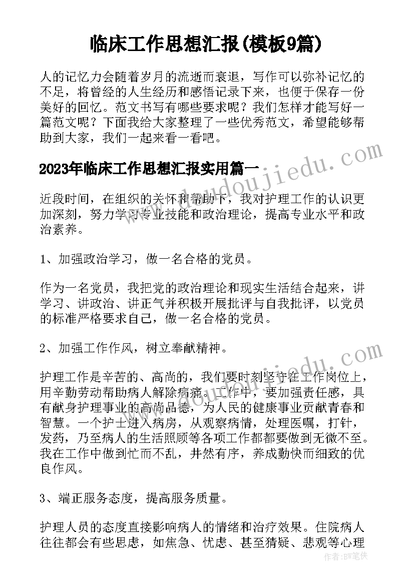 临床工作思想汇报(模板9篇)