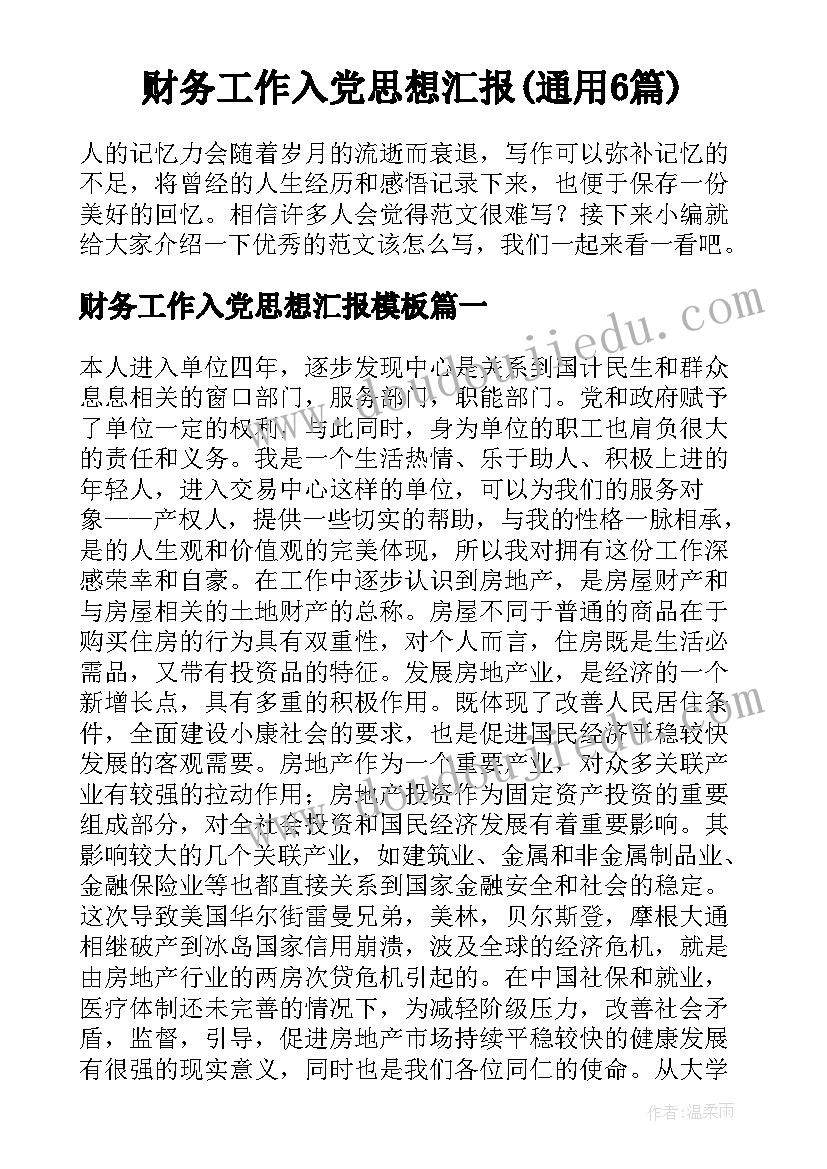 财务工作入党思想汇报(通用6篇)