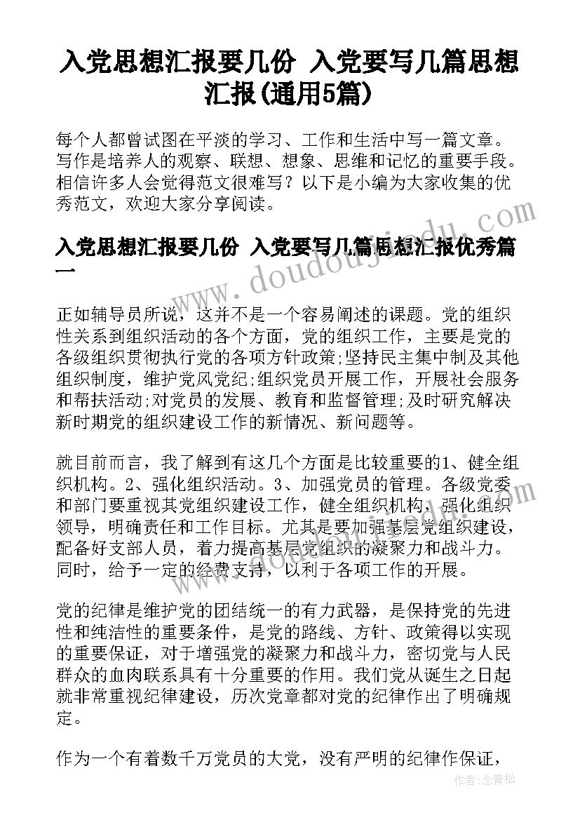 入党思想汇报要几份 入党要写几篇思想汇报(通用5篇)