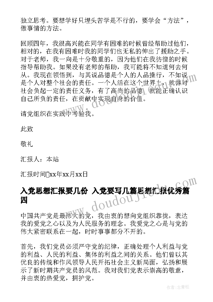 入党思想汇报要几份 入党要写几篇思想汇报(通用5篇)