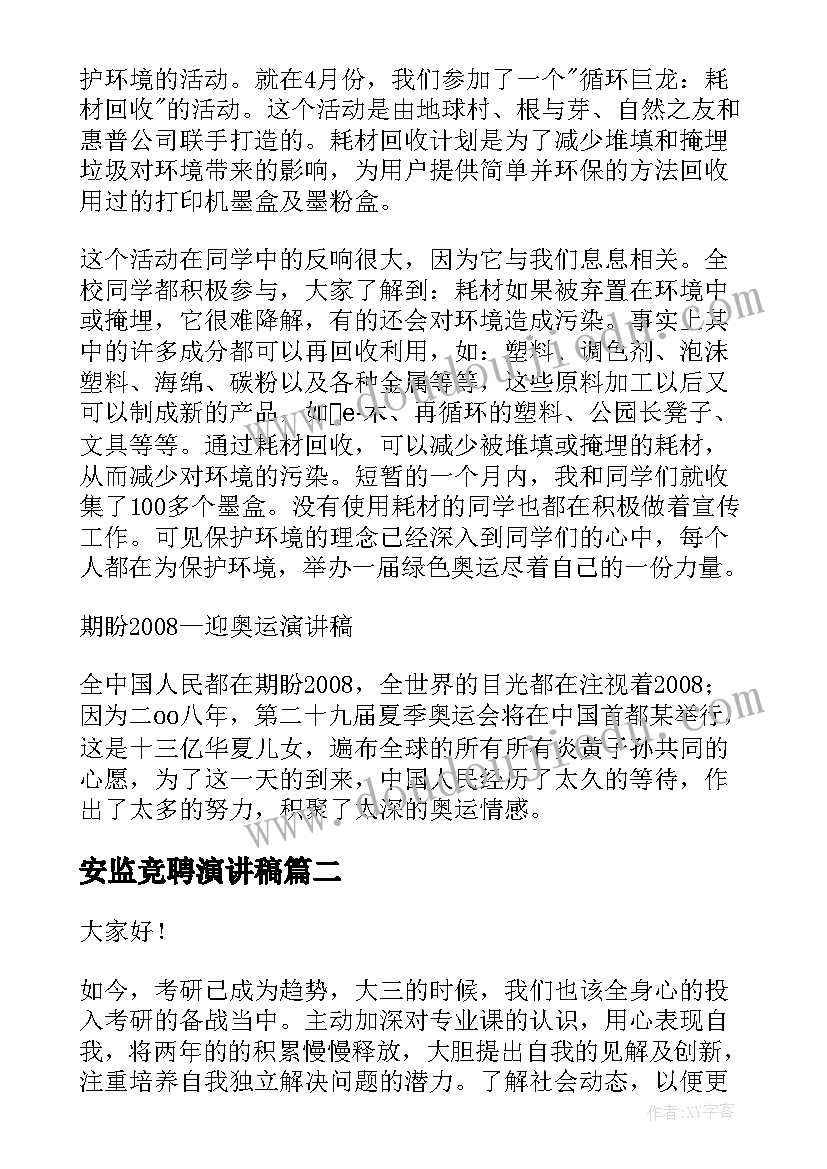 2023年安监竞聘演讲稿(精选7篇)