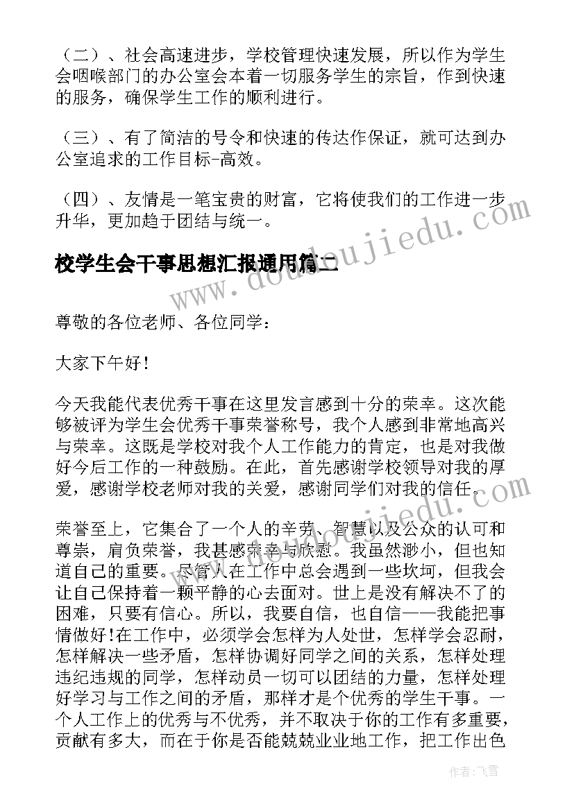 2023年校学生会干事思想汇报(优质5篇)