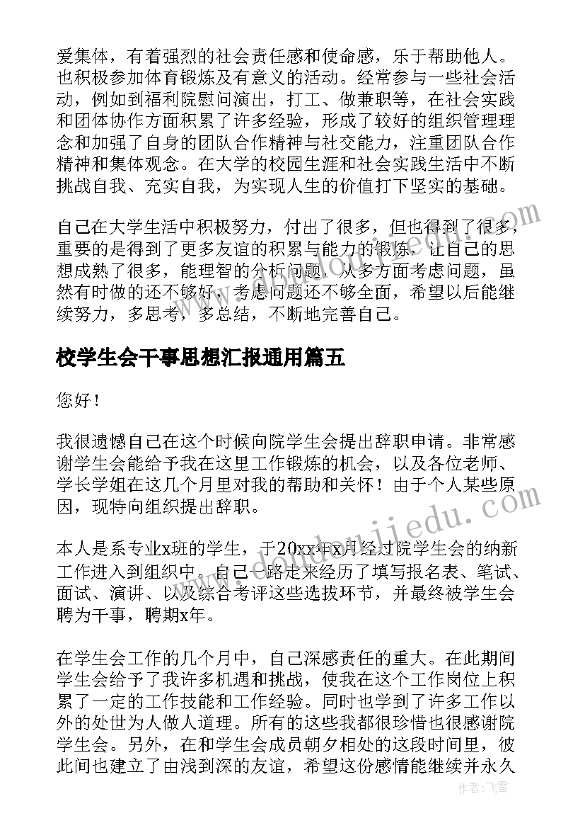 2023年校学生会干事思想汇报(优质5篇)