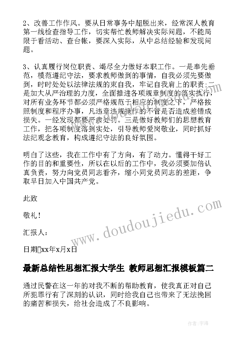 总结性思想汇报大学生 教师思想汇报(优秀7篇)